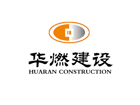 深圳市华燃建设工程有限公司